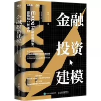 [M]金融投资建模 Excel金融数据探索、建模和分析手册-9787115565020