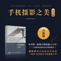 [M]手机摄影之美 第2版-9787115565945