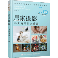 [M]居家摄影 小天地拍出大作品-9787115564016