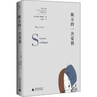 [M]斯万的一次爱情-9787559839008