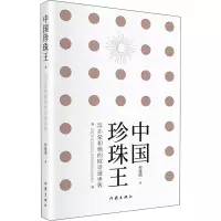 [M]中国珍珠王 沈志荣和他的欧诗漫世界-9787521211252