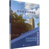 [M]地道英语写作教程(上册) 第3版-9787305245770