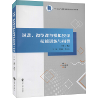 [M]说课、微型课与模拟授课技能训练与指导(修订版)-9787305241550