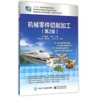 [M]机械零件切削加工(第2版)-9787121265150