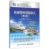 [M]机械零件切削加工(第2版)-9787121265150