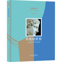 [M]英雄的世界 走进荷马史诗-9787514844795