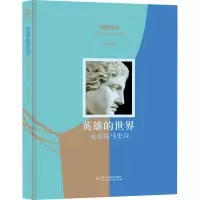 [M]英雄的世界 走进荷马史诗-9787514844795