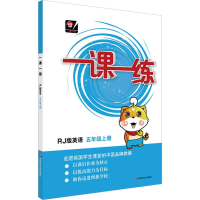 [M]一课一练 英语 5年级上册 RJ版-9787567580497