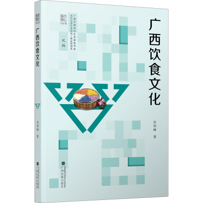 [M]广西饮食文化-9787536374799