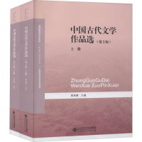 [M]中国古代文学作品选(第3版)(全2册)-9787303250523