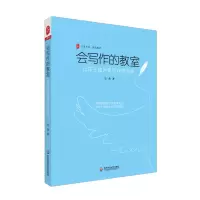 [M]大夏书系·会写作的教室:让孩子成为爱写作的天使-9787576018998