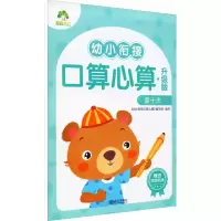 [M]幼小衔接口算心算 凑十法 升级版-9787558246524