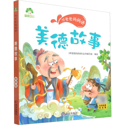 [M]听爸爸妈妈讲 美德故事 有声版 《听爸爸妈妈讲》丛书编写组 绘 -9787558245459