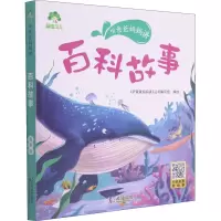 [M]听爸爸妈妈讲 百科故事 有声版 《听爸爸妈妈讲》丛书编写组 绘 -9787558245343