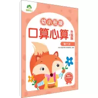 [M]幼小衔接口算心算 借十法 升级版 《幼小衔接口算心算》编写组 编 -9787558246531