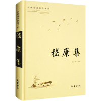 [M]嵇康集-9787553813721