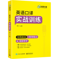 [M]英语口译 实战训练-9787121413179