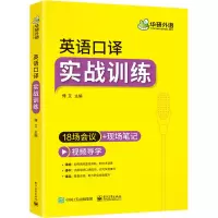 [M]英语口译 实战训练-9787121413179