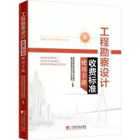 [M]工程勘察设计收费标准使用手册-9787509215821