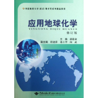 [M]应用地球化学-9787562531814