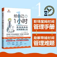 [M]给自己1小时 职场妈妈的的时间管理心法-9787516829363