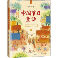 [M]中国节日童话-9787570216635