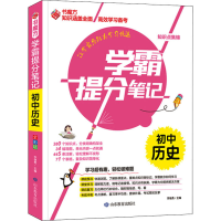 [M]学霸提分笔记 初中历史 全彩版-9787570117260