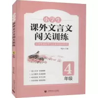 [M]小学生课外文言文闯关训练 4年级-9787565664779