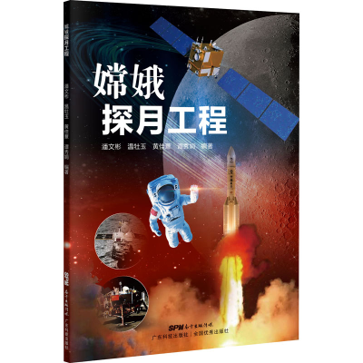 [M]嫦娥探月工程-9787535976802