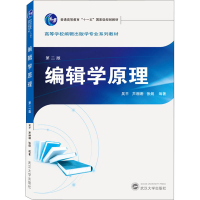 [M]编辑学原理 第2版-9787307217676