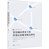 [M]智慧城市背景下的档案信息服务模式研究-9787307222953