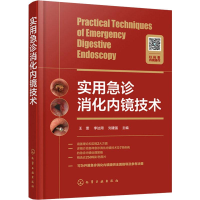[M]实用急诊消化内镜技术-9787122342034