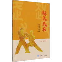 [M]赵氏武术(高中版)-9787568926669
