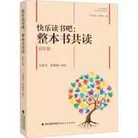 [M]快乐读书吧:整本书共读 高年级-9787533490508