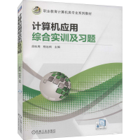 [M]计算机应用综合实训及习题-9787111563778