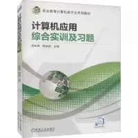 [M]计算机应用综合实训及习题-9787111563778