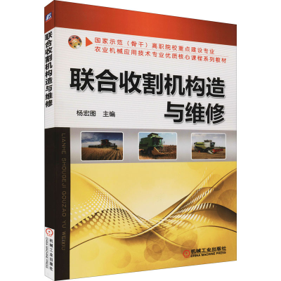 [M]联合收割机构造与维修-9787111461975