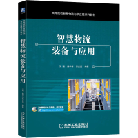 [M]智慧物流装备与应用-9787111683667