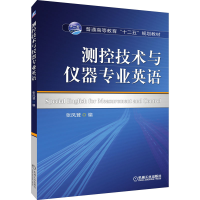[M]测控技术与仪器专业英语-9787111488248