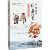 [M]中国潮州非遗技艺 潮绣·潮州泥塑-9787535976741