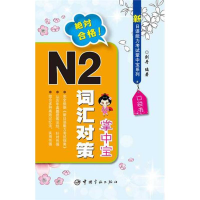 [M]新日语能力考试掌中宝系列·N2词汇对策掌中宝-9787515900438