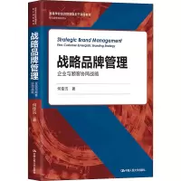 [M]战略品牌管理 企业与顾客协同战略-9787300295855
