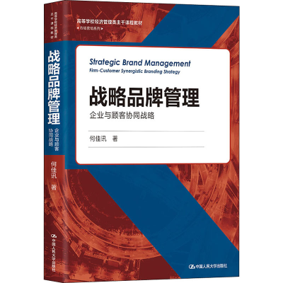 [M]战略品牌管理 企业与顾客协同战略-9787300295855