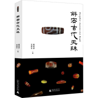 [M]解密古代天珠 戴君彦,巫新华 著 -9787559838421