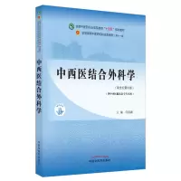 [M]中西医结合外科学·全国中医药行业高等教育“十四五”规划教材-9787513268905