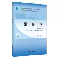 [M]温病学(新世纪第5版)-9787513268219