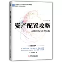 [M]资产配置攻略:构建长效的投资体系 Lagom投资 著 -9787111683780