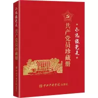 [M]永远跟党走 共产党员珍藏册-9787503571763