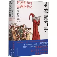 [M]花衣魔笛手 传说背后的欧洲中世纪-9787559837660