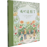 [M]我们是园丁-9787554563540